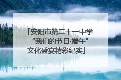 安阳市第二十一中学“我们的节日·端午”文化盛宴精彩纪实