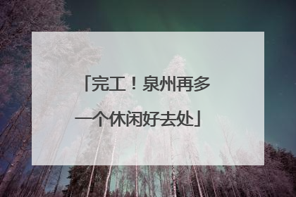 完工！泉州再多一个休闲好去处