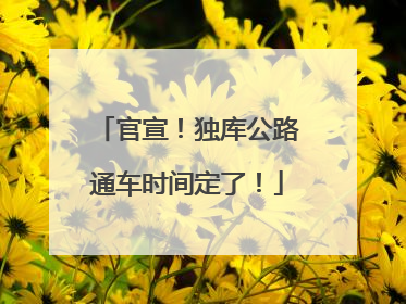 官宣！独库公路通车时间定了！