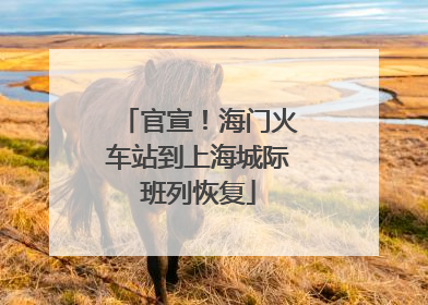 官宣！海门火车站到上海城际班列恢复