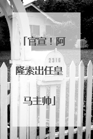 官宣！阿隆索出任皇马主帅