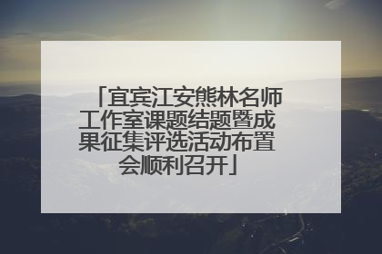 宜宾江安熊林名师工作室课题结题暨成果征集评选活动布置会顺利召开