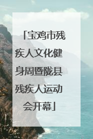 宝鸡市残疾人文化健身周暨陇县残疾人运动会开幕