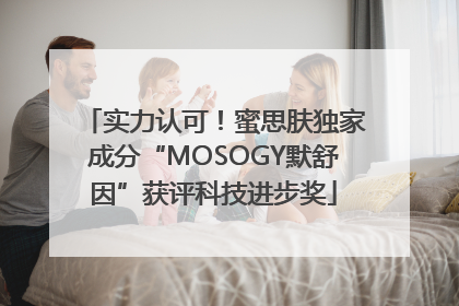 实力认可!蜜思肤独家成分“MOSOGY默舒因”获评科技进步奖