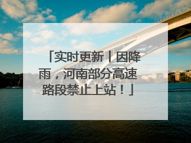 实时更新丨因降雨，河南部分高速路段禁止上站！