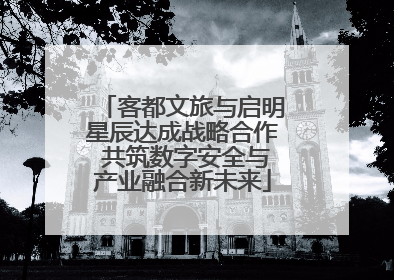 客都文旅与启明星辰达成战略合作 共筑数字安全与产业融合新未来