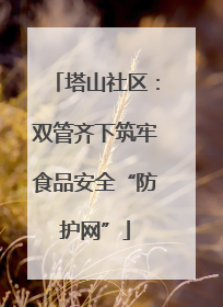 塔山社区：双管齐下筑牢食品安全“防护网”