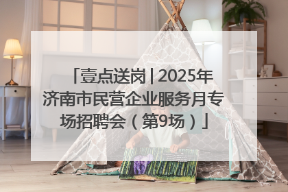 壹点送岗│2025年济南市民营企业服务月专场招聘会（第9场）