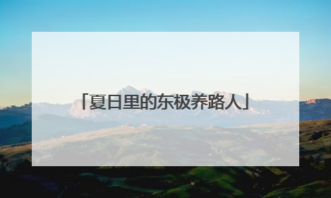 夏日里的东极养路人
