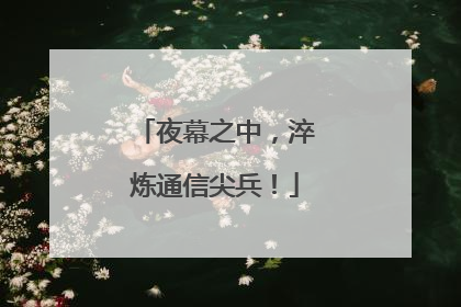 夜幕之中，淬炼通信尖兵！