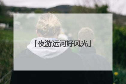 夜游运河好风光