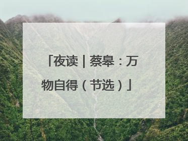 夜读｜蔡皋：万物自得（节选）