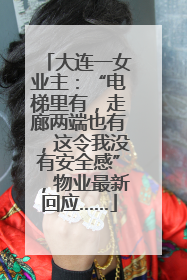 大连一女业主：“电梯里有，走廊两端也有，这令我没有安全感”，物业最新回应……
