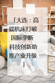 大连：高端机床打破国际垄断 科技创新助推产业升级