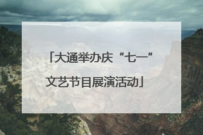 大通举办庆“七一”文艺节目展演活动