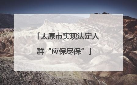 太原市实现法定人群“应保尽保”