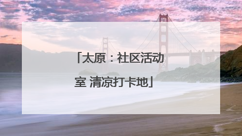 太原：社区活动室 清凉打卡地