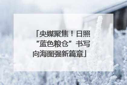 央媒聚焦！日照“蓝色粮仓”书写向海图强新篇章