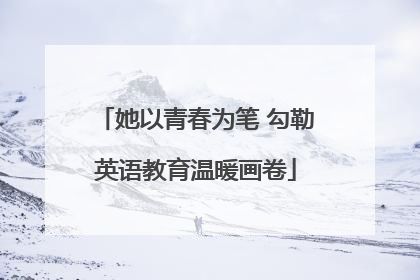 她以青春为笔 勾勒英语教育温暖画卷