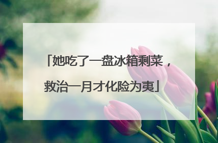 她吃了一盘冰箱剩菜，救治一月才化险为夷