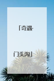 奇遇·门头沟