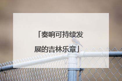 奏响可持续发展的吉林乐章