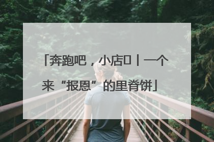 奔跑吧，小店㉝丨一个来“报恩”的里脊饼