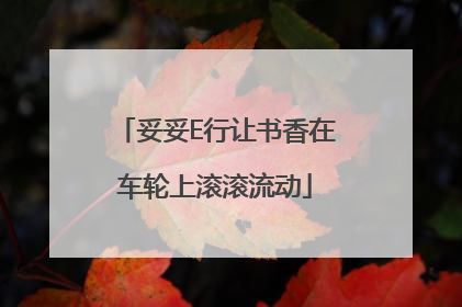 妥妥E行让书香在车轮上滚滚流动