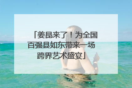 姜昆来了！为全国百强县如东带来一场跨界艺术盛宴