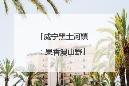 威宁黑土河镇：果香漫山野