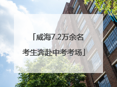 威海7.2万余名考生奔赴中考考场