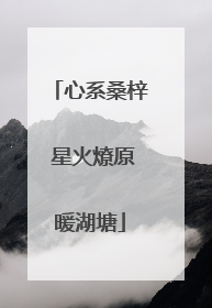 心系桑梓 星火燎原暖湖塘