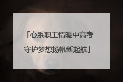 心系职工情暖中高考 守护梦想扬帆新起航