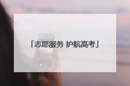 志愿服务 护航高考