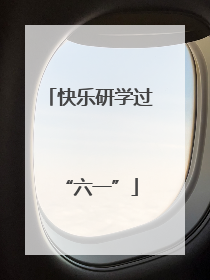 快乐研学过“六一”