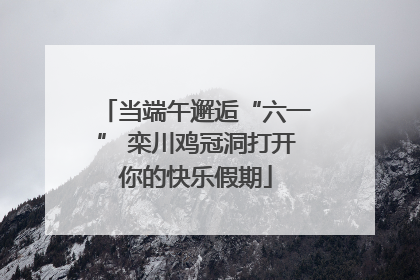 当端午邂逅“六一” 栾川鸡冠洞打开你的快乐假期