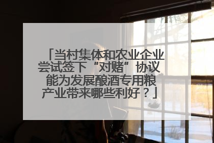 当村集体和农业企业尝试签下“对赌”协议 能为发展酿酒专用粮产业带来哪些利好？