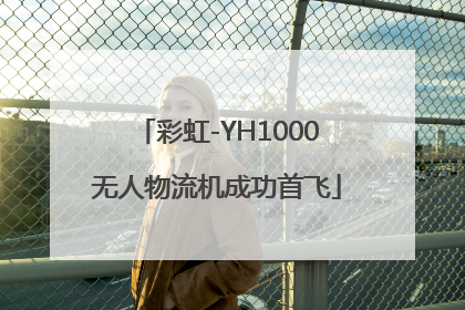 彩虹-YH1000无人物流机成功首飞