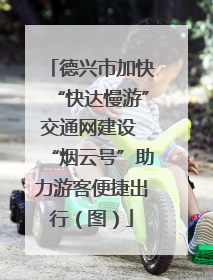 德兴市加快“快达慢游”交通网建设 “烟云号”助力游客便捷出行（图）