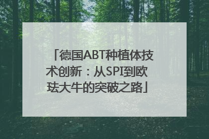 德国ABT种植体技术创新：从SPI到欧珐大牛的突破之路
