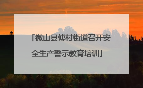 微山县傅村街道召开安全生产警示教育培训