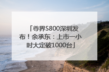 尊界S800深圳发布！余承东：上市一小时大定破1000台