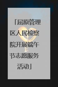 屈原管理区人民检察院开展端午节志愿服务活动
