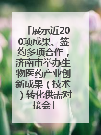 展示近200项成果、签约多项合作，济南市举办生物医药产业创新成果（技术）转化供需对接会