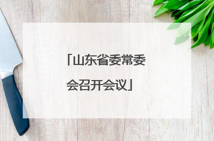 山东省委常委会召开会议