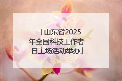山东省2025年全国科技工作者日主场活动举办