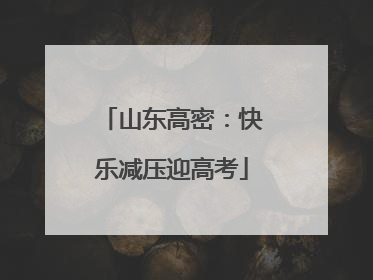 山东高密：快乐减压迎高考