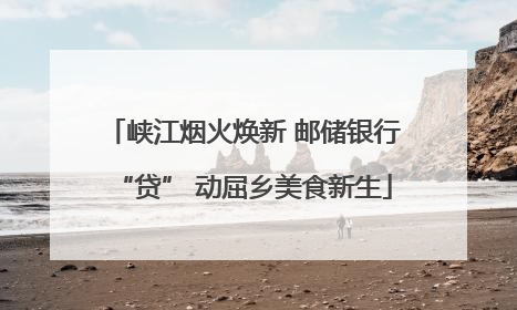 峡江烟火焕新 邮储银行“贷” 动屈乡美食新生