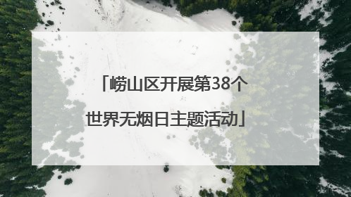 崂山区开展第38个世界无烟日主题活动