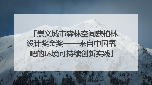 崇义城市森林空间获柏林设计奖金奖——来自中国氧吧的环境可持续创新实践